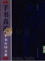 毛泽东手书真迹  手书古诗文卷  上（1998 PDF版）