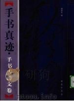 毛泽东手书真迹  手书古诗文卷  下（1998 PDF版）