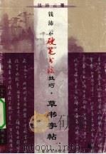 钱沛云硬笔书法技巧·草书字帖（1999 PDF版）