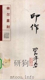 印作 1999 PDF电子版封面 7805744572 卫知立,林尔篆刻著