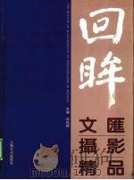 回眸 文汇摄影精品 1997 PDF电子版封面 7805119449 徐裕根主编