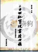 二十世纪宁波书坛回顾 书法作品选集 1999 PDF电子版封面 7806023453 徐良雄主编