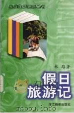 假日旅游记 1998 PDF电子版封面 7805365210 林路著
