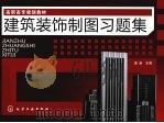 建筑装饰制图习题集（ PDF版）
