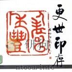 更世印存（ PDF版）