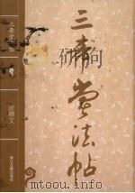 三希堂法帖（1997 PDF版）