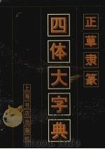 正草隶篆四体大字典（1998 PDF版）