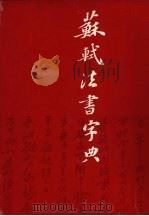 苏轼法书字典（1997 PDF版）