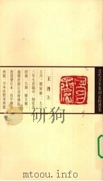 当代青年篆刻家精选集  王丹（1999 PDF版）