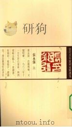 当代青年篆刻家精选集 张永强 1999 PDF电子版封面 7543435837 张永强著