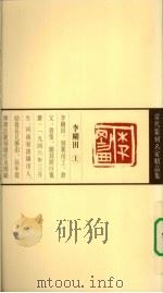 当代篆刻名家精品集  李刚田（1999 PDF版）