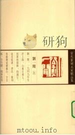 当代篆刻名家精品集 刘一闻 1999 PDF电子版封面 7543435632 刘一闻著