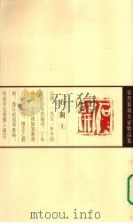 当代篆刻名家精品集  石开（1999 PDF版）