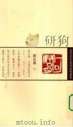 当代青年篆刻家精选集  刘彦湖（1999 PDF版）