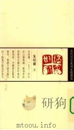 当代青年篆刻家精选集  朱培尔（1999 PDF版）
