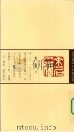 当代青年篆刻家精选集  来一石（1999 PDF版）