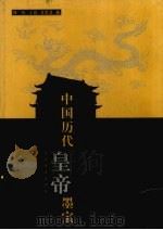 中国历代皇帝墨宝（1999 PDF版）