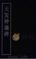 天发神谶碑 PDF电子版封面