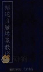褚遂良雁塔圣教序（ PDF版）