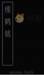 瘗鹤铭（ PDF版）