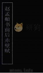 赵孟俯书前后赤壁赋（ PDF版）