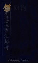 欧阳通道因法师碑（ PDF版）