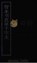 智永书真草千字文（ PDF版）