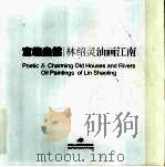 意趣盎然  林绍灵油画江南（ PDF版）