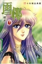 雪椰 第7集 PDF电子版封面 750560631X 颜开编著