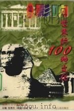影响世界的100种文化  绘画本   1997  PDF电子版封面  7219035268  张秀平主编；朱琦等绘 