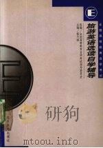 旅游英语选读自学辅导 1999 PDF电子版封面 7040077493 修月祯主编