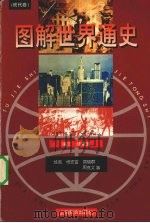 图解世界通史  现代卷（1999 PDF版）