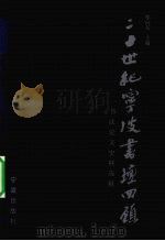 二十世纪宁波书坛回顾:论文史料选辑 1999 PDF电子版封面 7806023453 邬向东主编