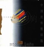 中国优秀漫画选（1999 PDF版）