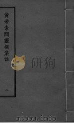 黄帝素问灵枢集注  2（ PDF版）