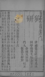素问 卷8 上 PDF电子版封面