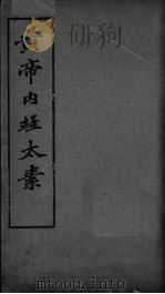 黄帝内经太素 卷8 经脉之一 PDF电子版封面