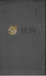 黄帝内经素问注证发微  卷五（ PDF版）