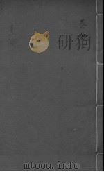 黄帝内经素问注证发微  卷9  下（ PDF版）