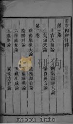 黄帝内经素问卷之一（ PDF版）
