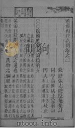 黄帝内经素问卷之二（ PDF版）