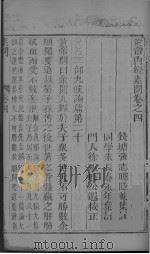 黄帝内经素问卷之四（ PDF版）