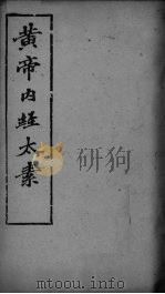黄帝内经太素 卷14、卷15、卷19、卷22 PDF电子版封面
