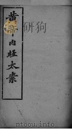 黄帝内经太素  卷23、卷24、卷25、卷26（ PDF版）