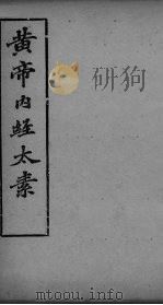黄帝内经太素  卷27、卷28、卷29、卷30（ PDF版）
