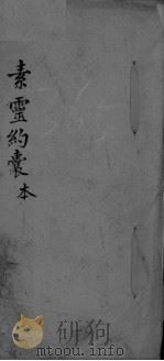 素灵约囊本（ PDF版）