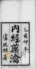 内经药瀹  卷1、卷2（ PDF版）