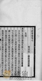 内经药瀹  卷7、卷8     PDF电子版封面     