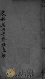 难经直解  卷上、卷下（ PDF版）