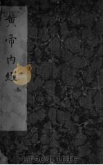 黄帝内经  全（ PDF版）